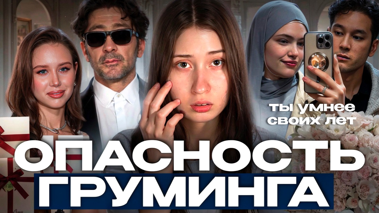 «Ты не такая как твои сверстницы!» || опасность груминга