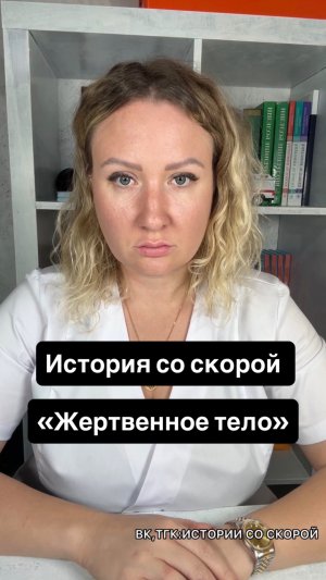 История со скорой «Жертвенное тело»
