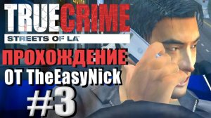 True Crime: Streets of LA. Прохождение. #3. Мафия на хвосте.