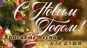 НОВЫЙ ГОД 🎊🎉📆. КРАСИВЫЕ ПЕСНИ ДЛЯ ДУШИ