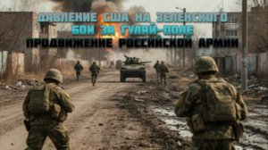 Новости СВО Сегодня-Давление США на Зеленского Бои за Гуляй-Поле Продвижение российской армии