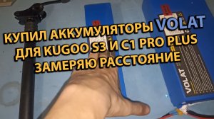 Купил Аккумуляторы VOLAT для Kugoo S3 C1 Pro Plus Проверяем на Качество Замер Расстояния