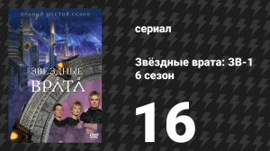 Звёздные врата: ЗВ-1 6 сезон 16 серия «Метаморфоза» (сериал, 2003)