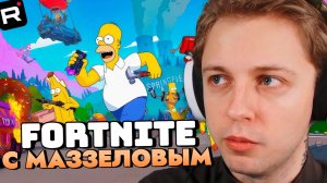 СТИНТ ИГРАЕТ В FORTNITE С МАЗЕЛЛОВЫМ / СИМПСОНЫ