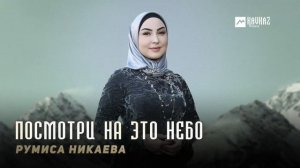 Румиса Никаева - Посмотри на это небо | KAVKAZ MUSIC CHECHNYA