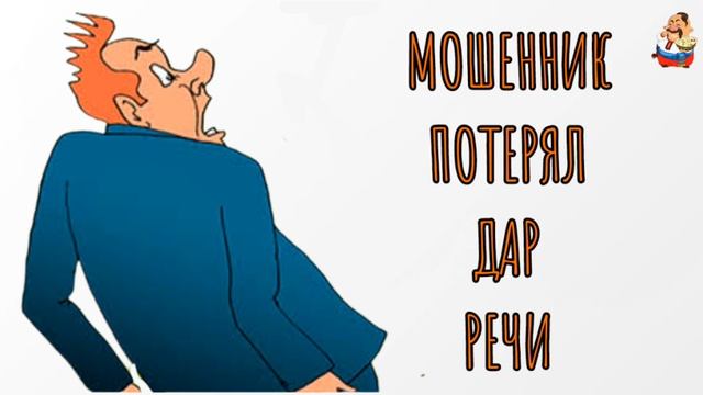 "МОШЕННИК ПОТЕРЯЛ ДАР РЕЧИ" смотреть онлайн