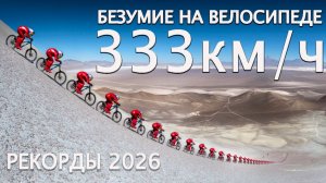 333км/ч на ВЕЛОСИПЕДЕ | ВелоРекорды 2026 - С горы, За час, По прямой!