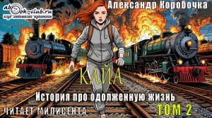 02. Александр Коробочка - История про одолженную жизнь. Кайа. Том 2.