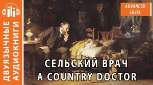 Жизненная интересная история. «СЕЛЬСКИЙ ВРАЧ».