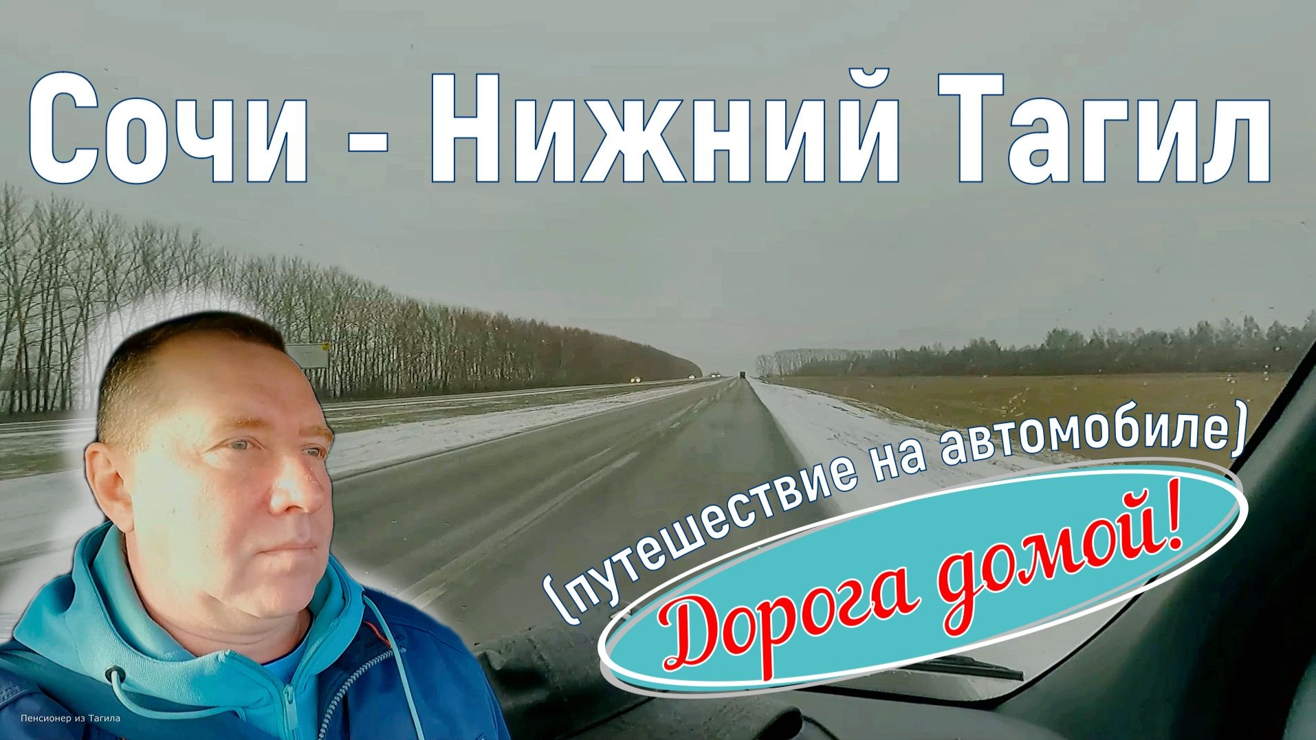 Сочи - Нижний Тагил. Дорога домой. Заключительная серия нашего путешествия на автомобиле. Серия 6. смотреть онлайн