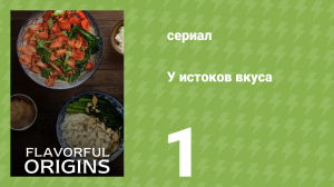 У истоков вкуса 1 сезон 1 серия (документальный сериал, 2019)