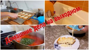 Домашние дела на выходном// мини-влог//