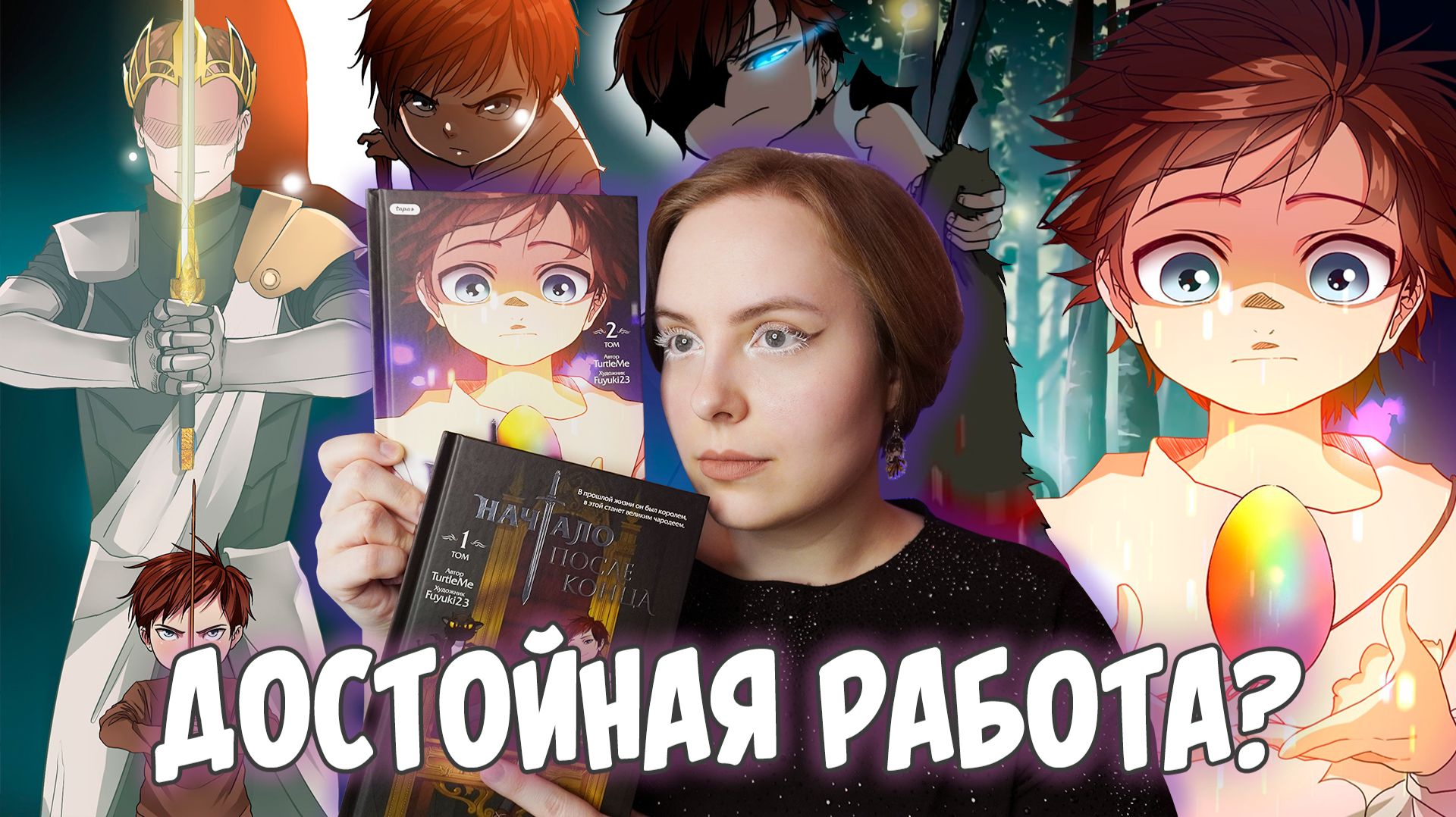 ОБЗОР 2-х томов «Начало после конца» | От короля до героя исекая смотреть онлайн