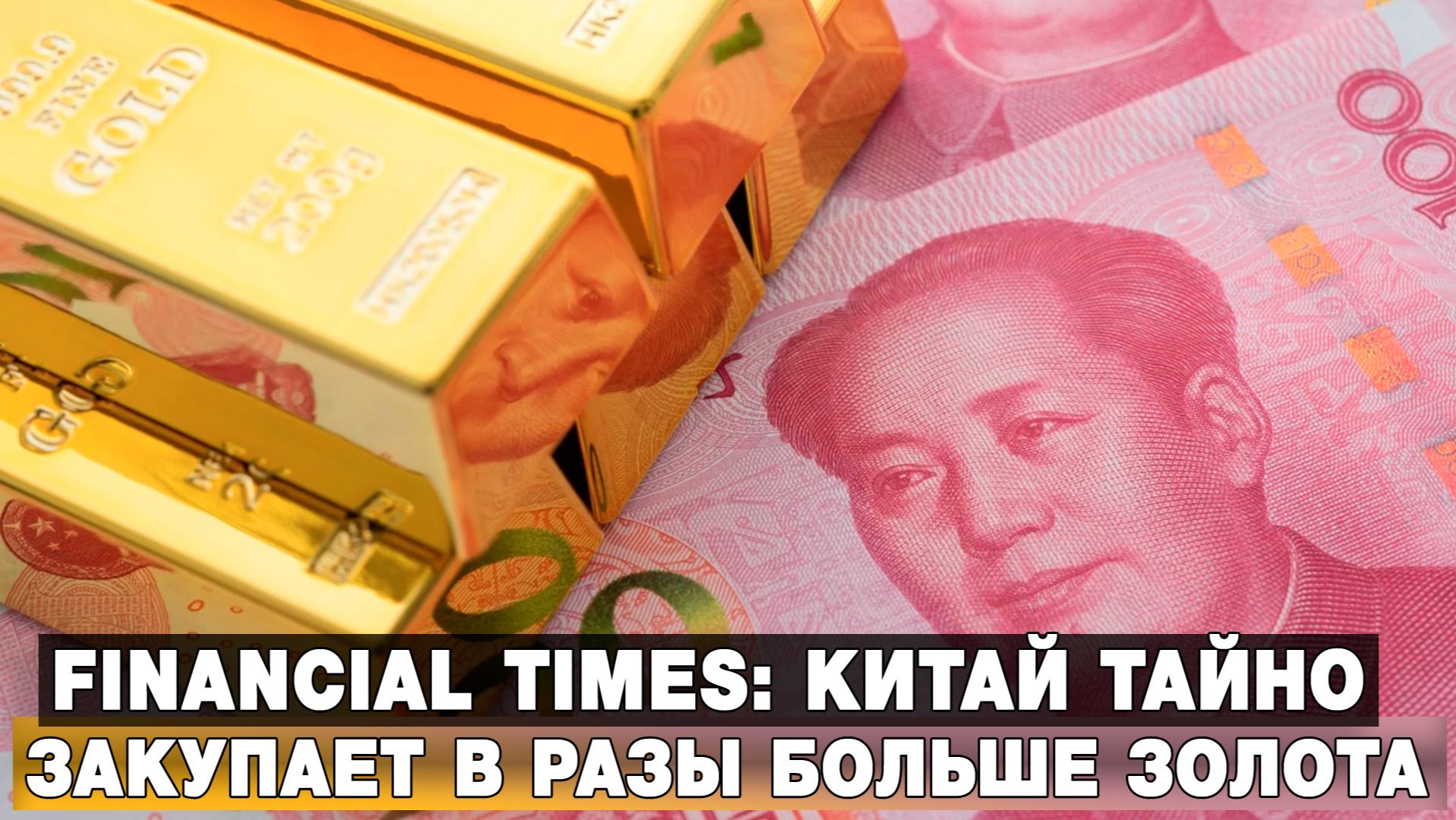 Financial Times: Китай тайно закупает многократно больше золота смотреть онлайн