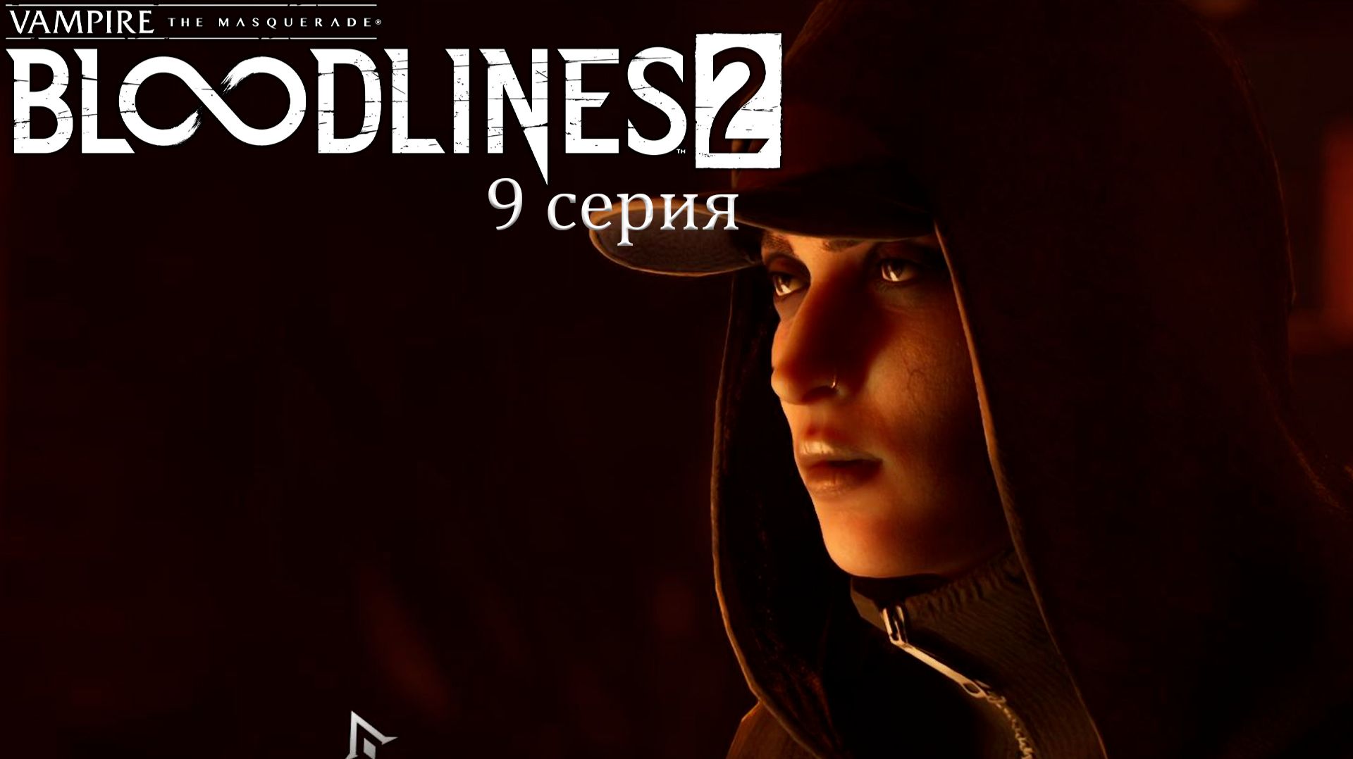 Покорные возлюбленные в Vampire: The Masquerade — Bloodlines 2 - Прохождение игры #9 смотреть онлайн