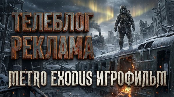 Metro Exodus Игрофильм. Часть 1