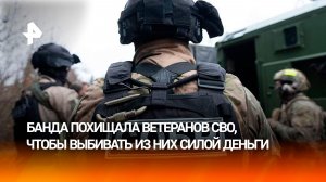 Вымогали деньги у ветеранов СВО и угрожали их семьям — банду задержали силовики