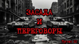 Кризис третий путь (Исход на заре) | Засада и переговоры /пункт 12/