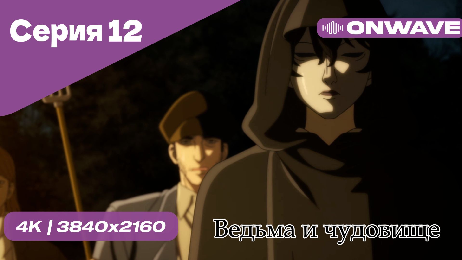 Ведьма и чудовище - 12 Серия  [OnWave]