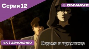 Ведьма и чудовище - 12 Серия  [OnWave]