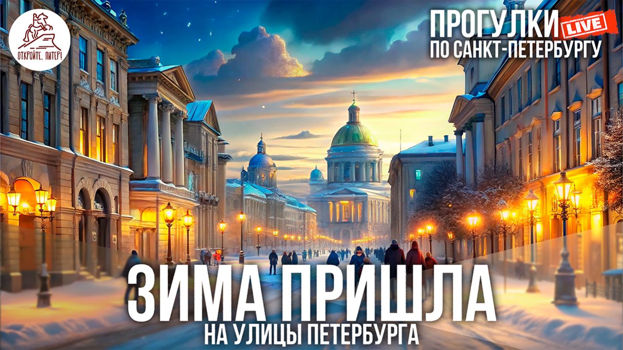 ПРОГУЛКА ПО ЗАСНЕЖЕННЫМ УЛИЦАМ ПЕТЕРБУРГА #LIVE смотреть онлайн