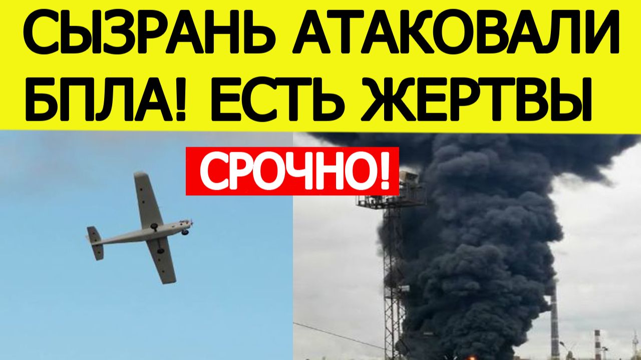 Сызрань атаковали БПЛА. Есть жертвы. Атака дронов на Самарскую область. Новости сегодня 22.11.2025