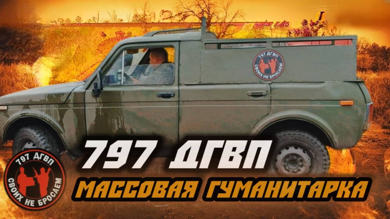 797 ДГВП: Гуманитарный конвой для трёх подразделений! Бойцы ждали нас 3 часа смотреть онлайн