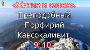 «Житие и слова». Преподобный Порфирий Кавсокаливит. 9; 10.