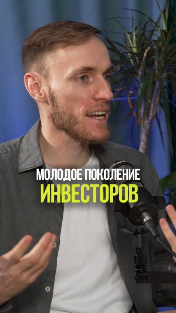 МОЛОДОЕ ПОКОЛЕНИЕ ИНВЕСТОРОВ #инвестиции #акции #поколение #рынок #деньги смотреть онлайн