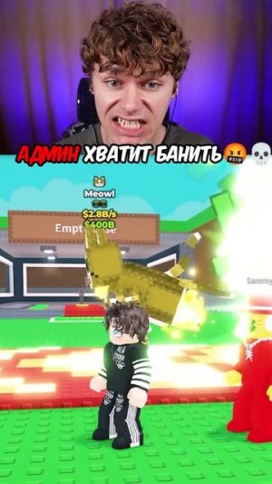 🤬 Админ Хватит Банить в Steal a Brainrot #shorts #roblox #роблокс
