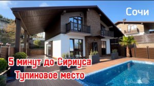 Красивый Шале в Сочи. Пять минут до Сириуса ! Виды на горы !
