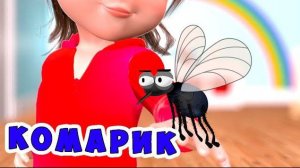 КОМАРИК / Песни для Детей / Ирин ДОМ