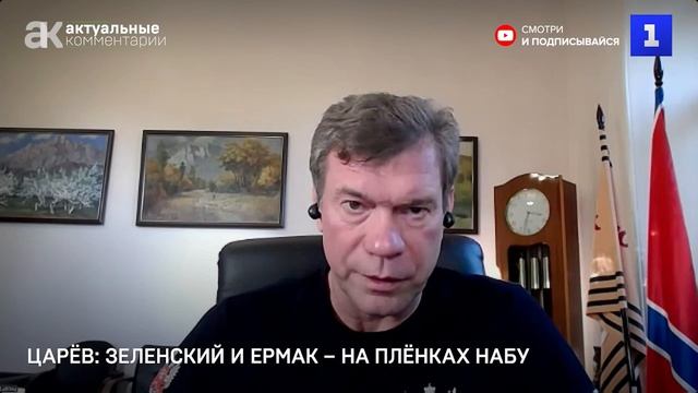 Зеленский и Ермак на плёнках НАБУ - комментарий Олега Царева на Первом Севастопольсокм смотреть онлайн