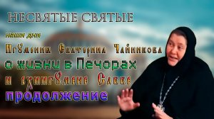 Игумения Екатерина Чайникова о жизни в Печорах Продолжение. НЕСВЯТЫЕ СВЯТЫЕ НАШИ ДНИ