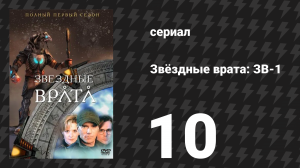 Звёздные врата: ЗВ-1 1 сезон 10 серия «Молот Тора» (сериал, 1997)