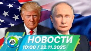 Новости 10:00 от 22.11.2025