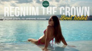 Regnum the crown 👑 лучший отель на средиземном море