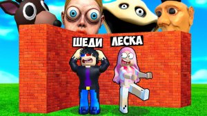 🧱👷ПОСТРОЙ БАЗУ ЧТОБЫ ВЫЖИТЬ В РОБЛОКС! ШЕДИ И ЛЕСКА ROBLOX