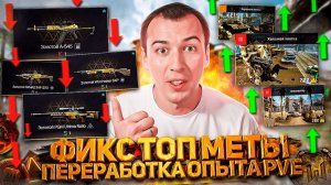 ФИКС МЕТЫ в СЕЗОНЕ "БАСТИОН" - ПЕРЕРАБОТКА PVE в WARFACE