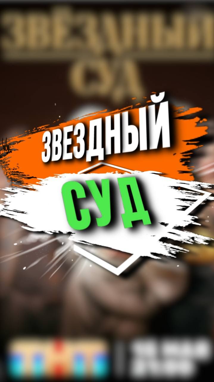ЗВЕЗДНЫЙ СУД смотреть онлайн
