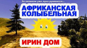 Африканская колыбельная, слова И. Брагиной, музыка народная / Ирин ДОМ
