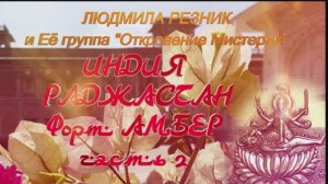 ИНДИЯ. РАДЖАСТАН. ФОРТ АМЕР. часть 2. Людмила Резник и Её группа «Откровение Мистерии»