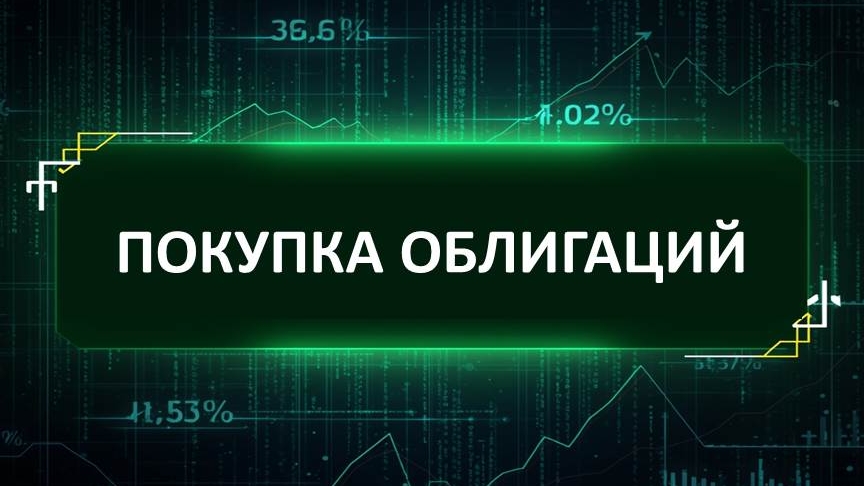 Покупка облигаций