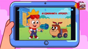 Аудиокнига «Крекер»