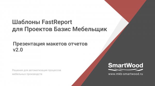 Шаблоны отчетов FastReport для Проектов Базис Мебельщик