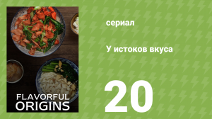 У истоков вкуса 1 сезон 20 серия (документальный сериал, 2019)