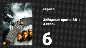 Звёздные врата: ЗВ-1 4 сезон 6 серия «Окно возможностей» (сериал, 2000)