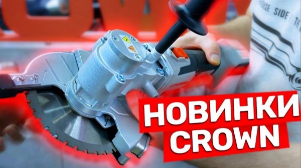 Зубастая Новинка от CROWN с MITEX 2025