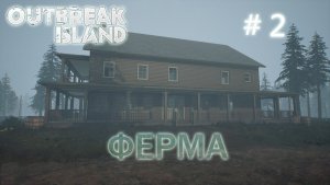 Outbreak island прохождение/выживание #2 Восстановление убежища