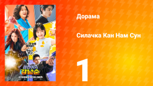 Силачка Кам Нам Сун 1 сезон 1 серия